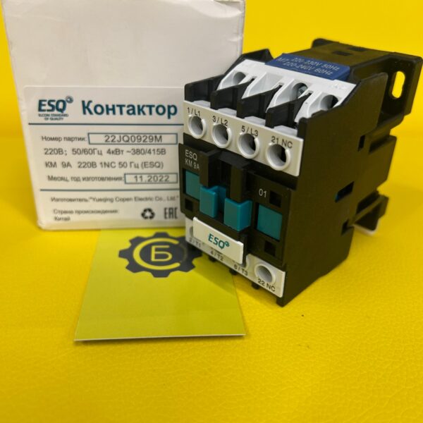 Контактор ESQ КМ-9А-220В-1NC (Электромагнитный пускатель)